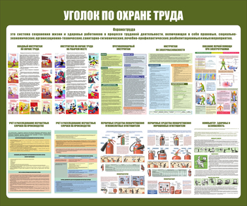 С150 Уголок охраны труда (1200х1000 мм, пластик ПВХ 3мм, Прямая печать на пластик) - Стенды - Стенды по охране труда - Магазин охраны труда ИЗО Стиль
