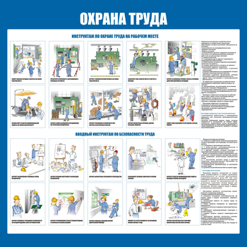 С152-3 Охрана труда. Инструктажи вводный, на рабочем месте (1000х1000 мм, пластик ПВХ 3мм, Прямая печать на пластик) - Стенды - Стенды по охране труда - Магазин охраны труда ИЗО Стиль